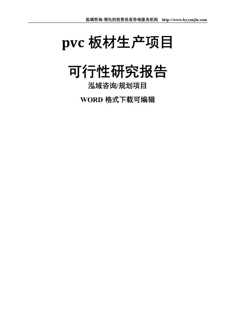 pvc板材生产项目可行性研究报告