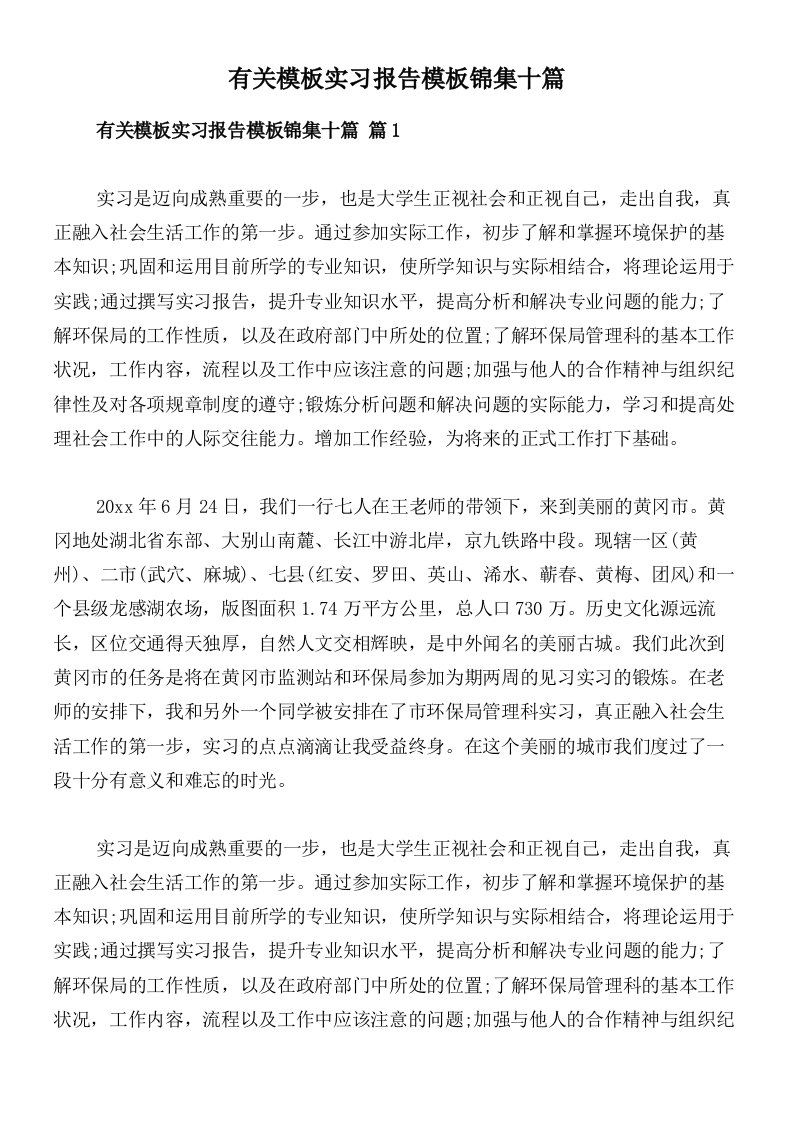 有关模板实习报告模板锦集十篇