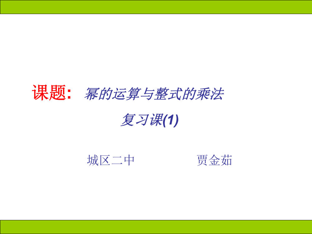 幂的运算与整式的乘法复习课--贾金茹