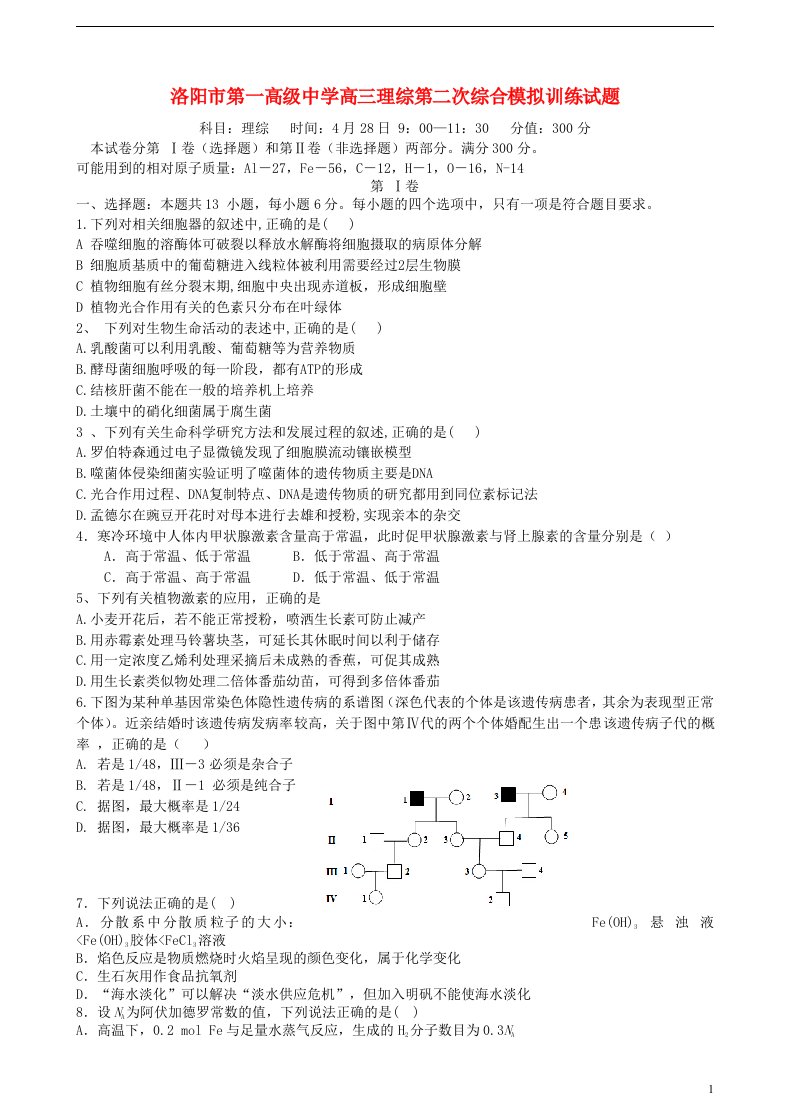 河南省洛阳市第一高级中学高三理综下学期第二次仿真模拟试题