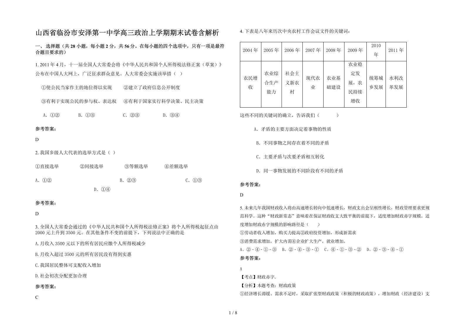 山西省临汾市安泽第一中学高三政治上学期期末试卷含解析