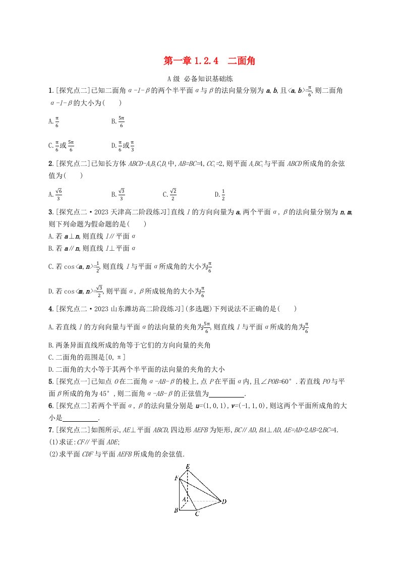 新教材2023_2024学年高中数学第一章空间向量与立体几何1.2空间向量在立体几何中的应用1.2.4二面角分层作业新人教B版选择性必修第一册