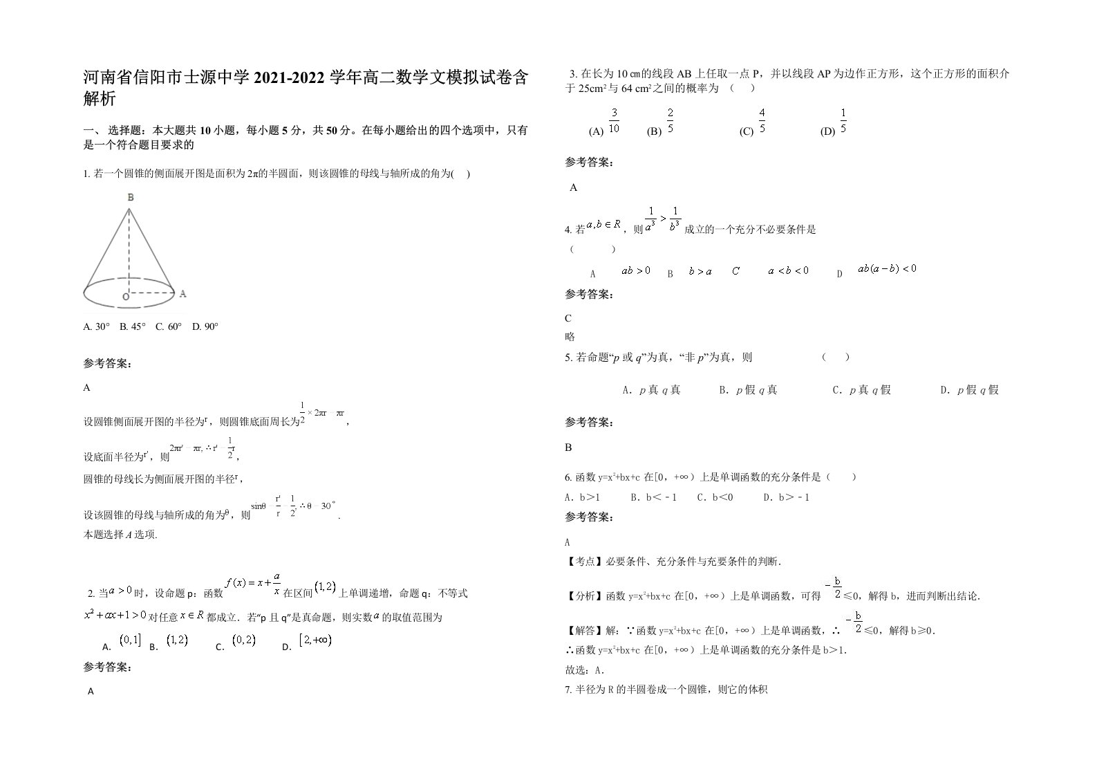 河南省信阳市士源中学2021-2022学年高二数学文模拟试卷含解析