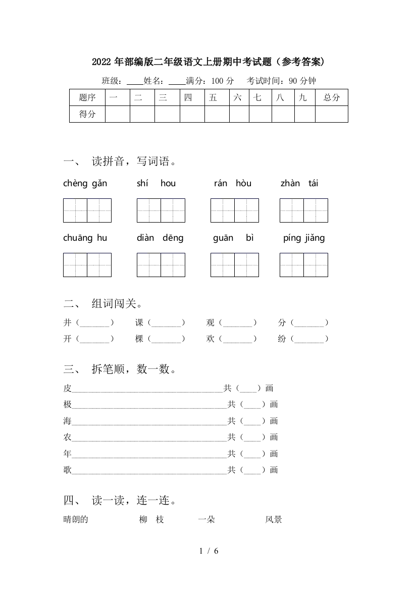 2022年部编版二年级语文上册期中考试题(参考答案)