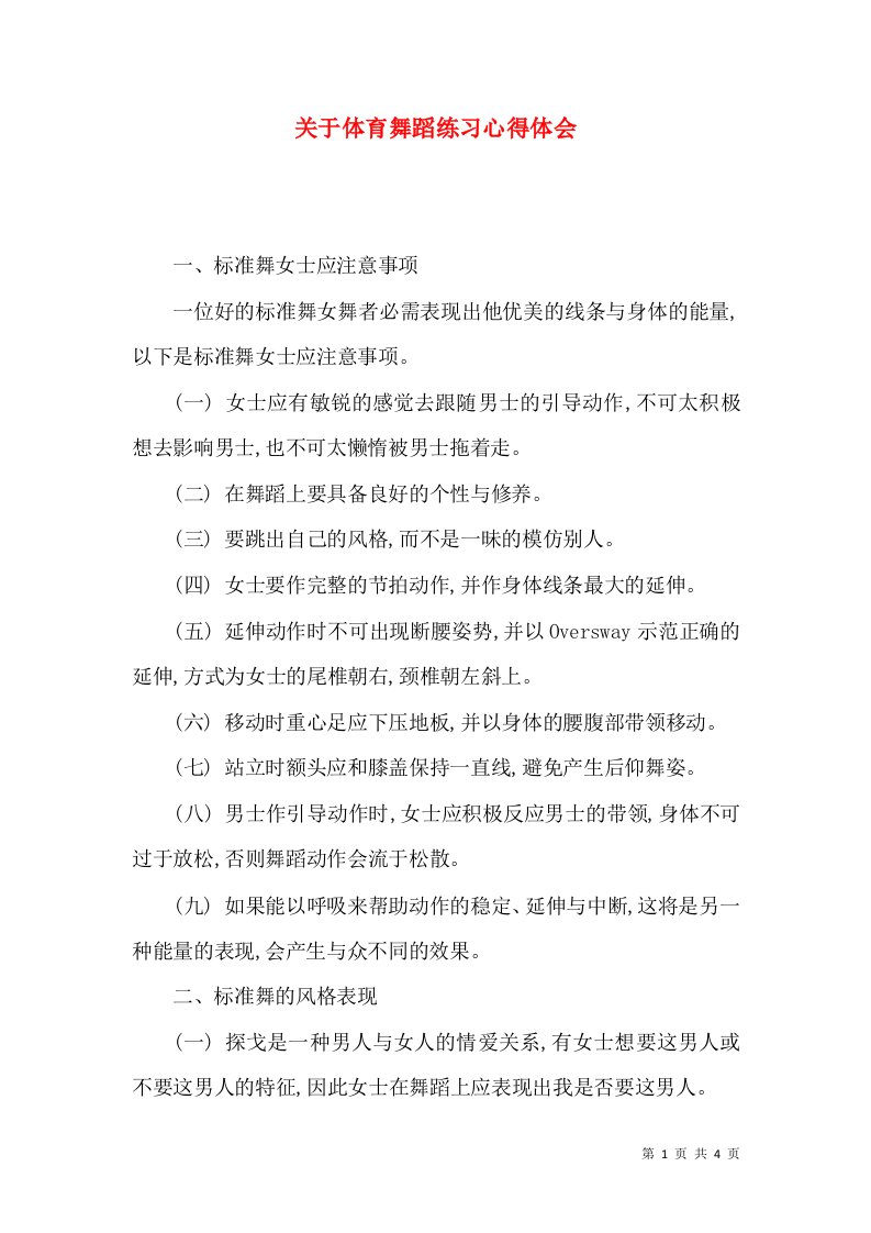 关于体育舞蹈练习心得体会