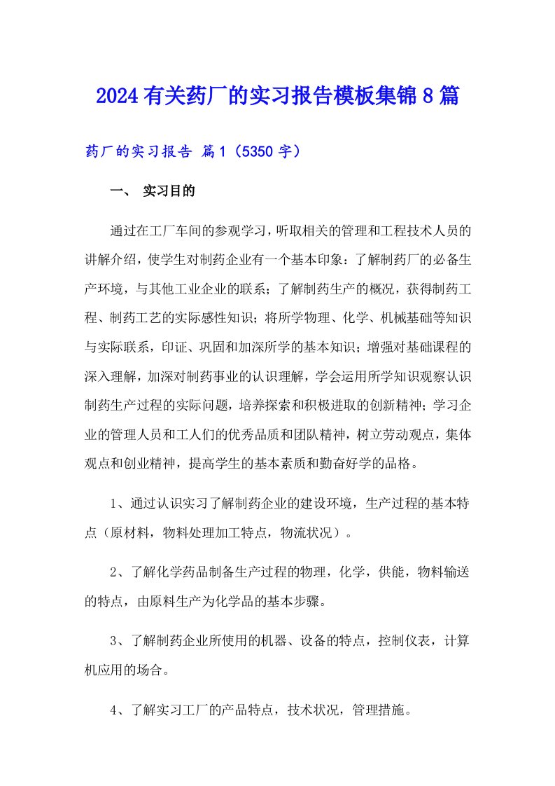 2024有关药厂的实习报告模板集锦8篇