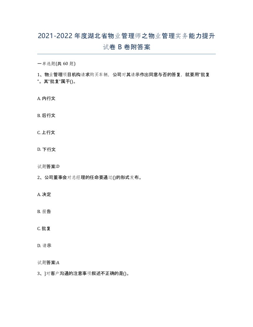 2021-2022年度湖北省物业管理师之物业管理实务能力提升试卷B卷附答案