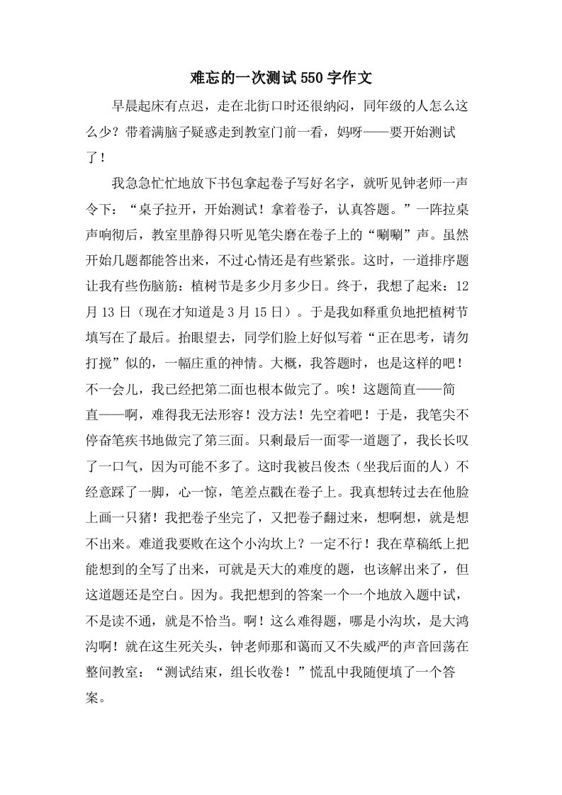 难忘的一次测试550字作文