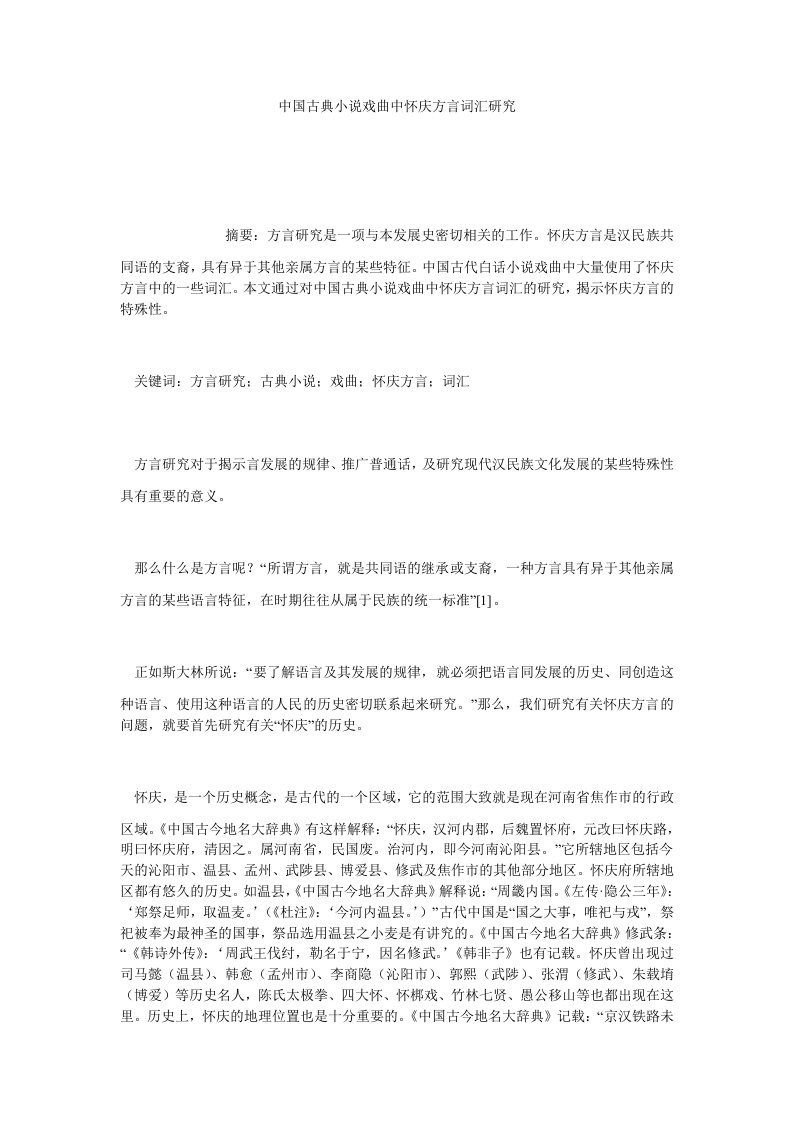 中国古典小说戏曲中怀庆方言词汇研究