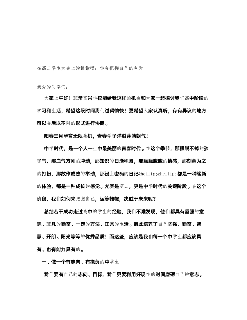 2022在高二学生大会上的讲话稿学会把握自己的今天