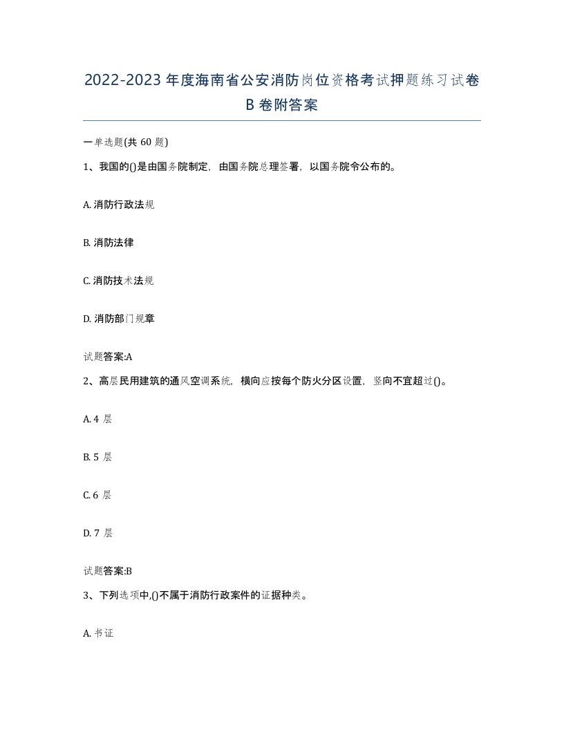 2022-2023年度海南省公安消防岗位资格考试押题练习试卷B卷附答案