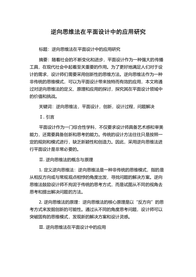 逆向思维法在平面设计中的应用研究