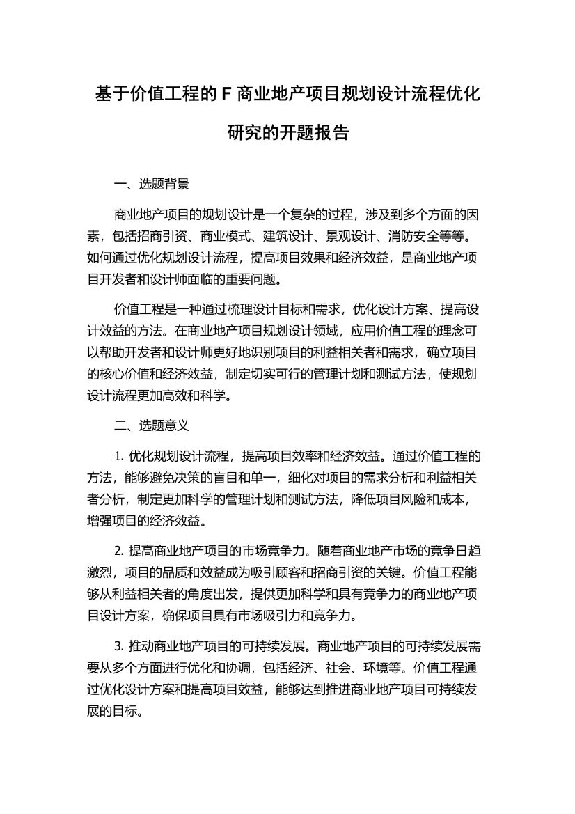 基于价值工程的F商业地产项目规划设计流程优化研究的开题报告