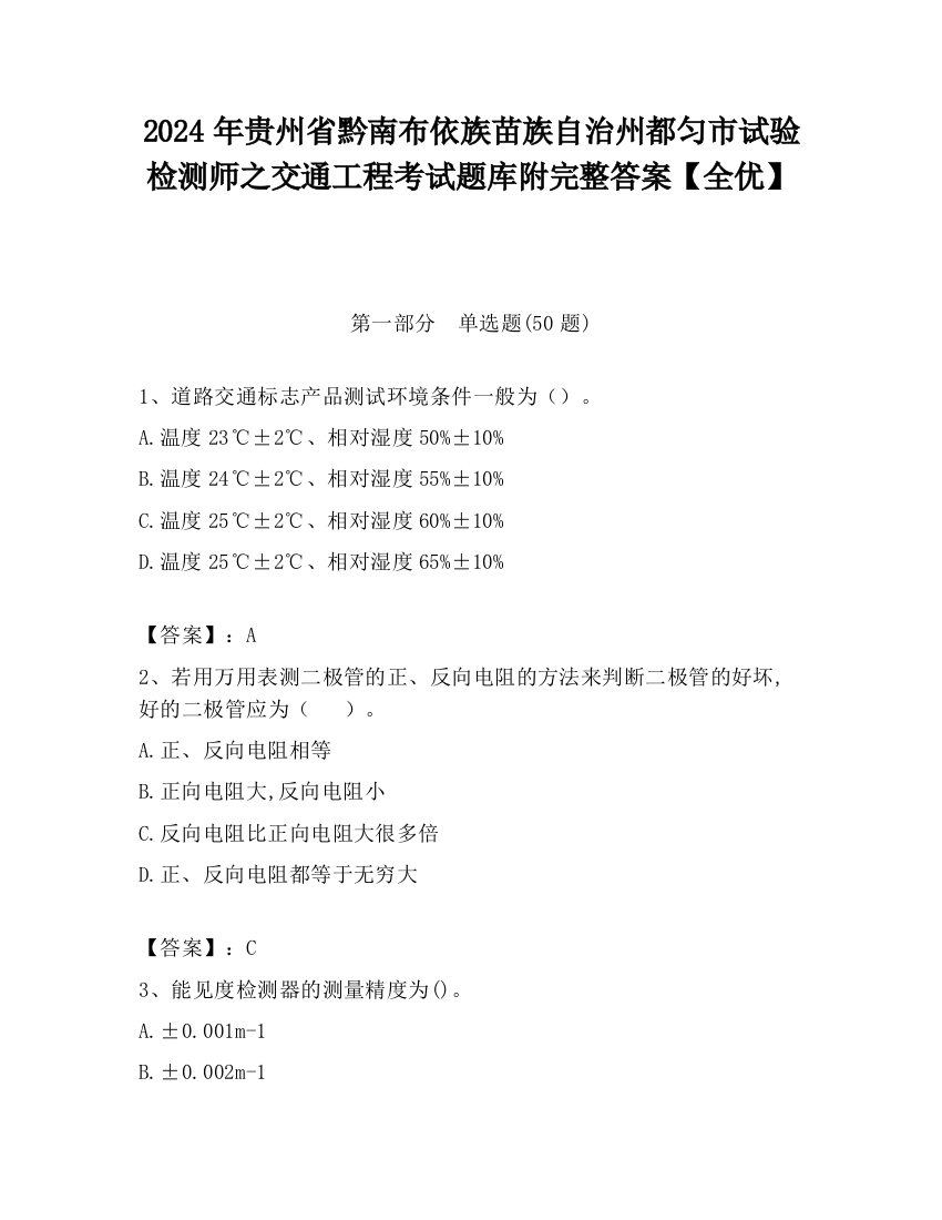 2024年贵州省黔南布依族苗族自治州都匀市试验检测师之交通工程考试题库附完整答案【全优】