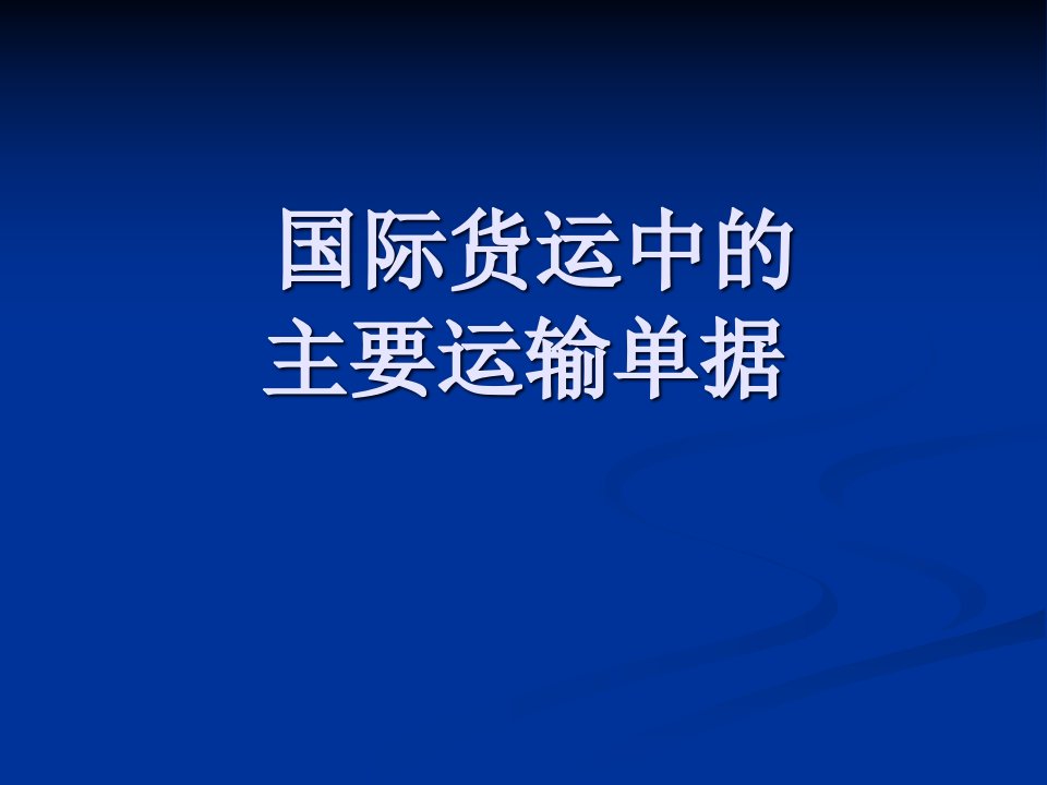 国际货运中的主要运输单据