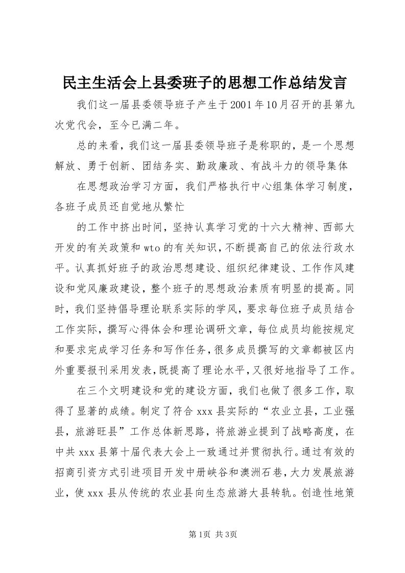 4民主生活会上县委班子的思想工作总结讲话