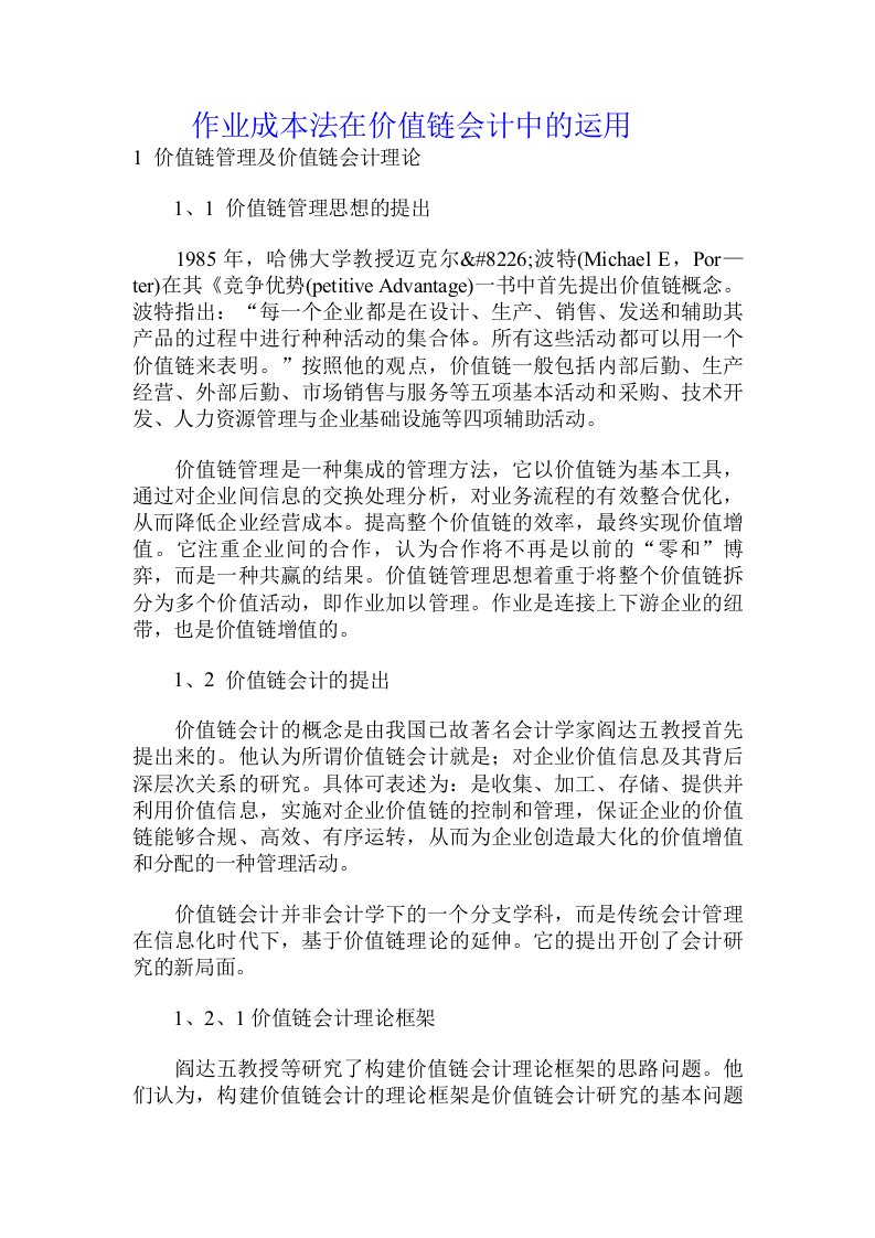 作业成本法在价值链会计中的运用