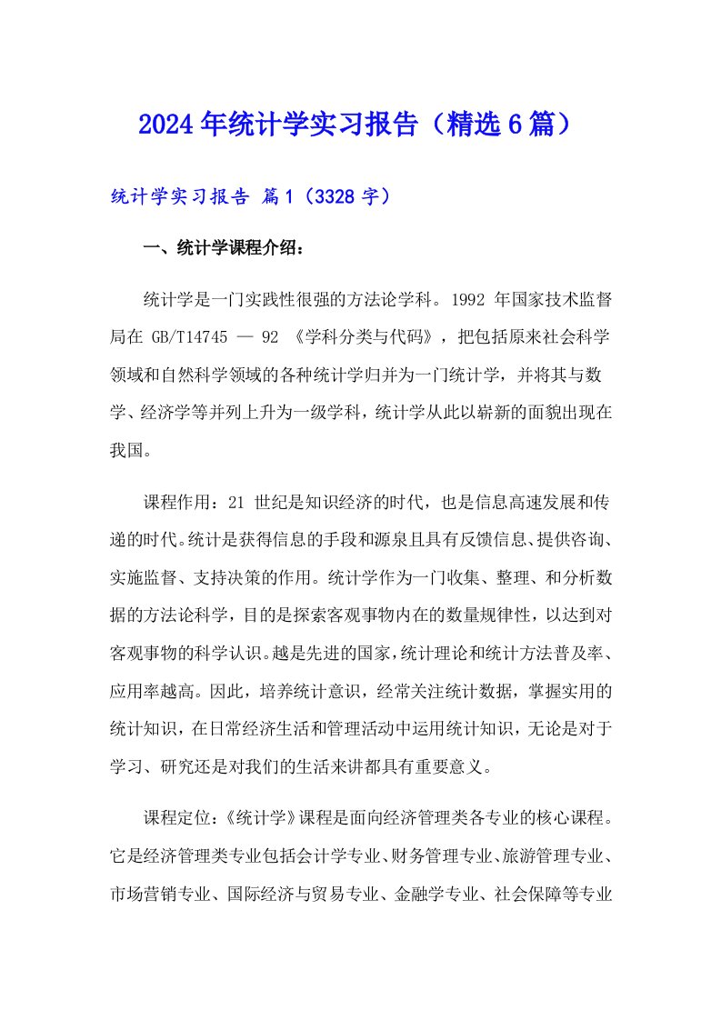 2024年统计学实习报告（精选6篇）