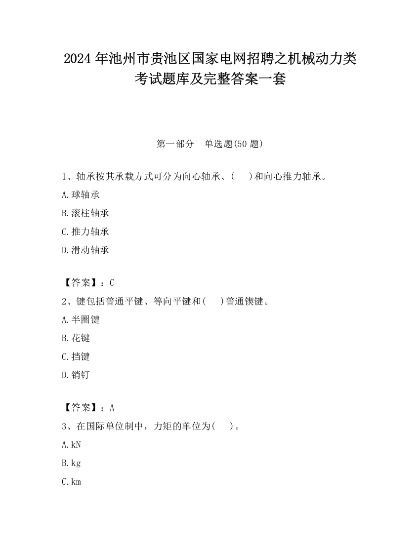 2024年池州市贵池区国家电网招聘之机械动力类考试题库及完整答案一套