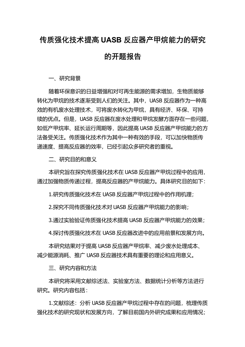 传质强化技术提高UASB反应器产甲烷能力的研究的开题报告