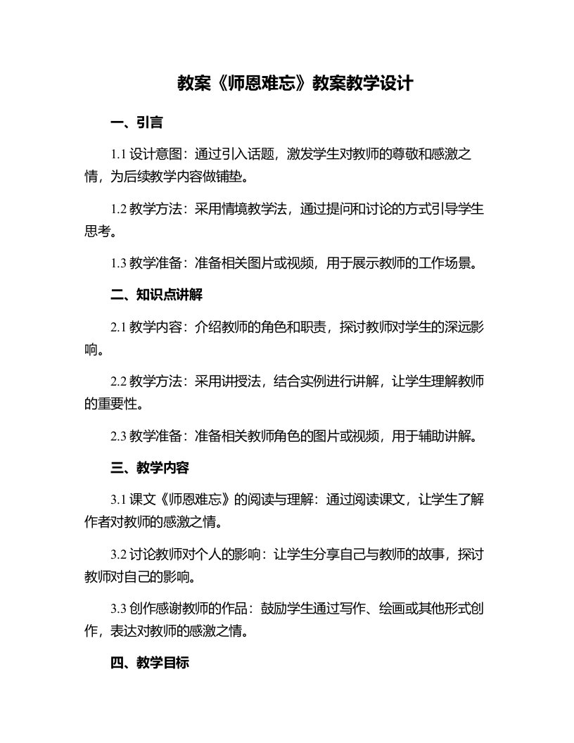 《师恩难忘》教案教学设计