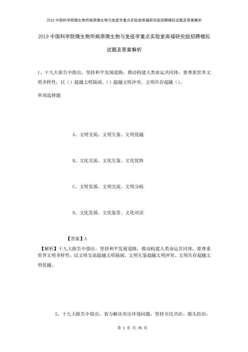 2019中国科学院微生物所病原微生物与免疫学重点实验室高福研究组招聘模拟试题及答案解析1