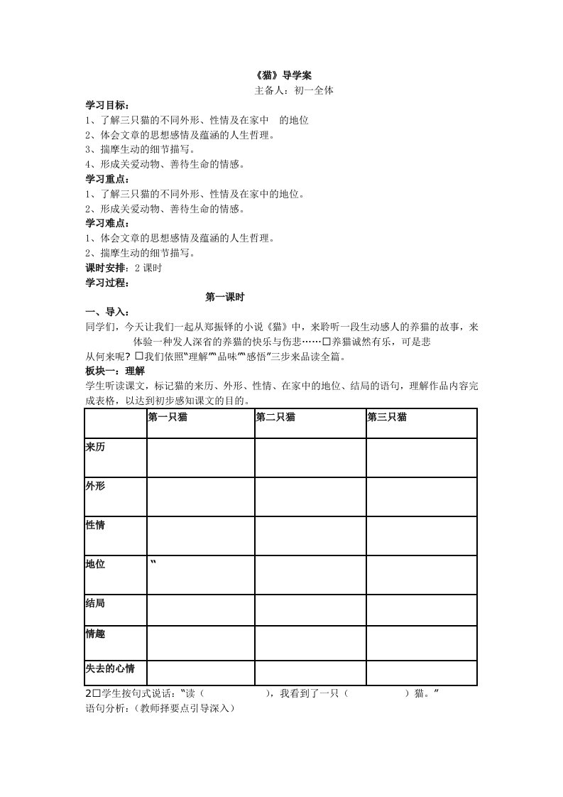 七年级语文下册《猫》教学设计