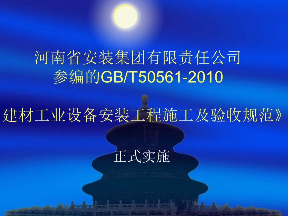 建材工业设备安装工程施工及验收规范