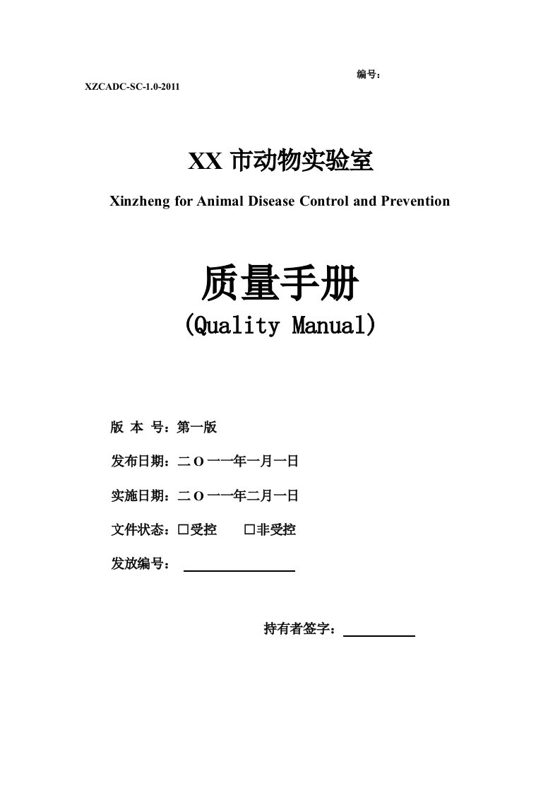 兽医实验室质量管理手册