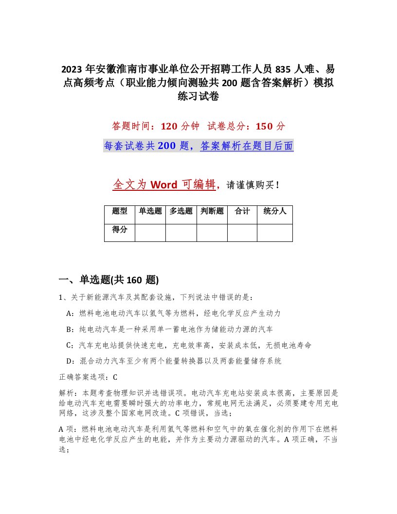 2023年安徽淮南市事业单位公开招聘工作人员835人难易点高频考点职业能力倾向测验共200题含答案解析模拟练习试卷