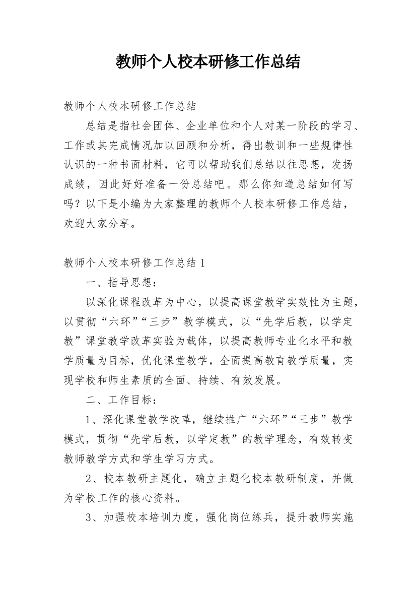 教师个人校本研修工作总结_1