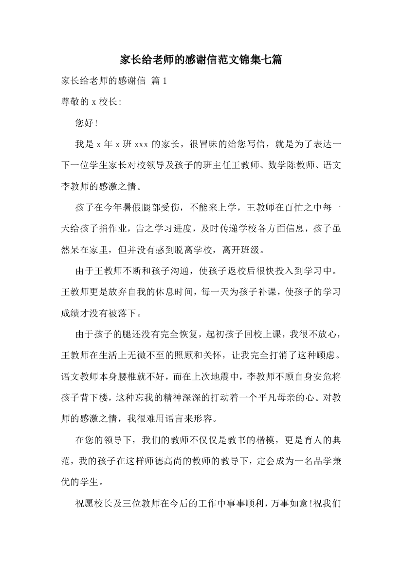 家长给老师的感谢信范文锦集七篇