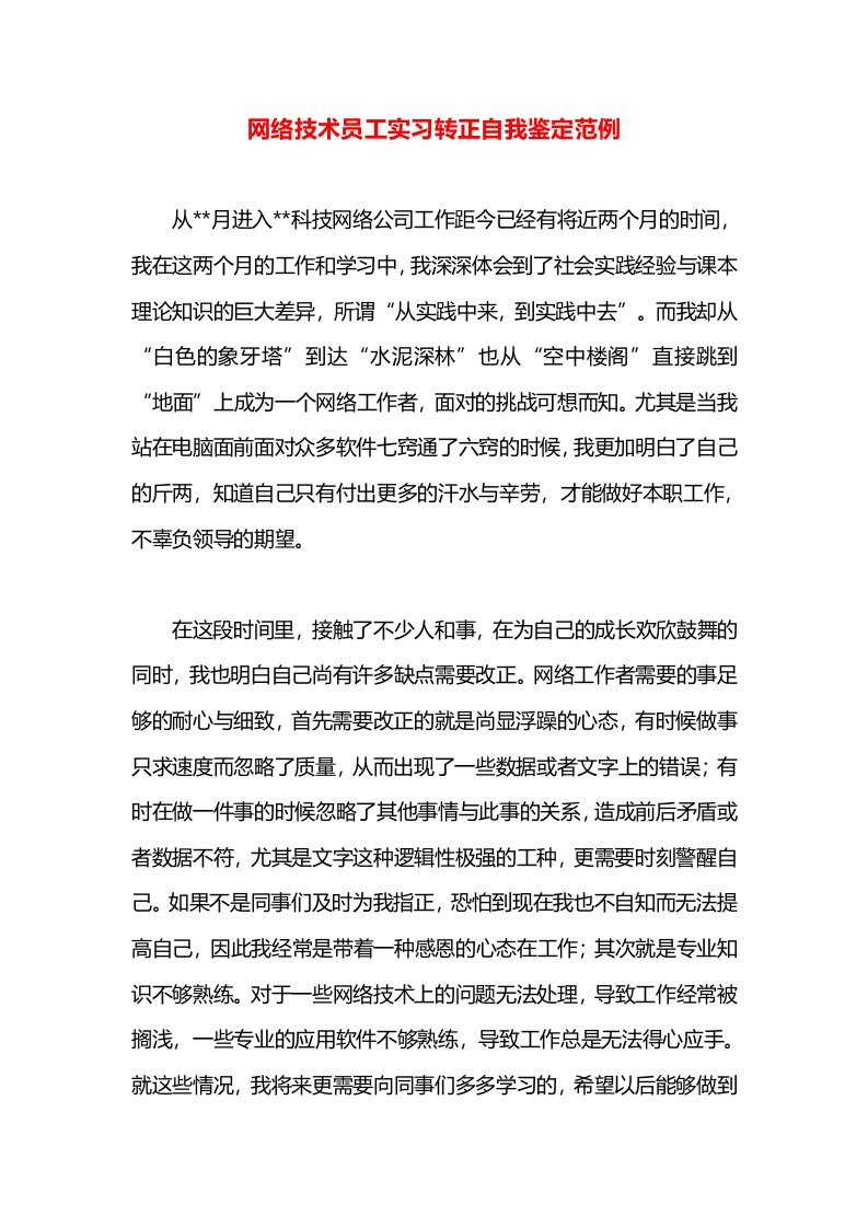 网络技术员工实习转正自我鉴定范例