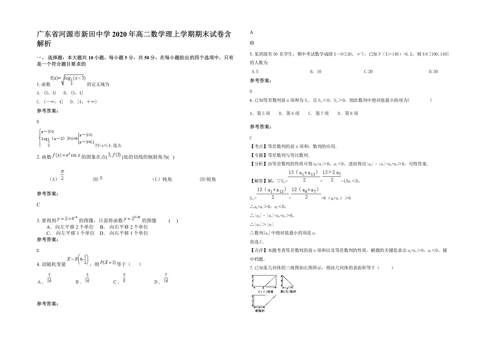 广东省河源市新田中学2020年高二数学理上学期期末试卷含解析