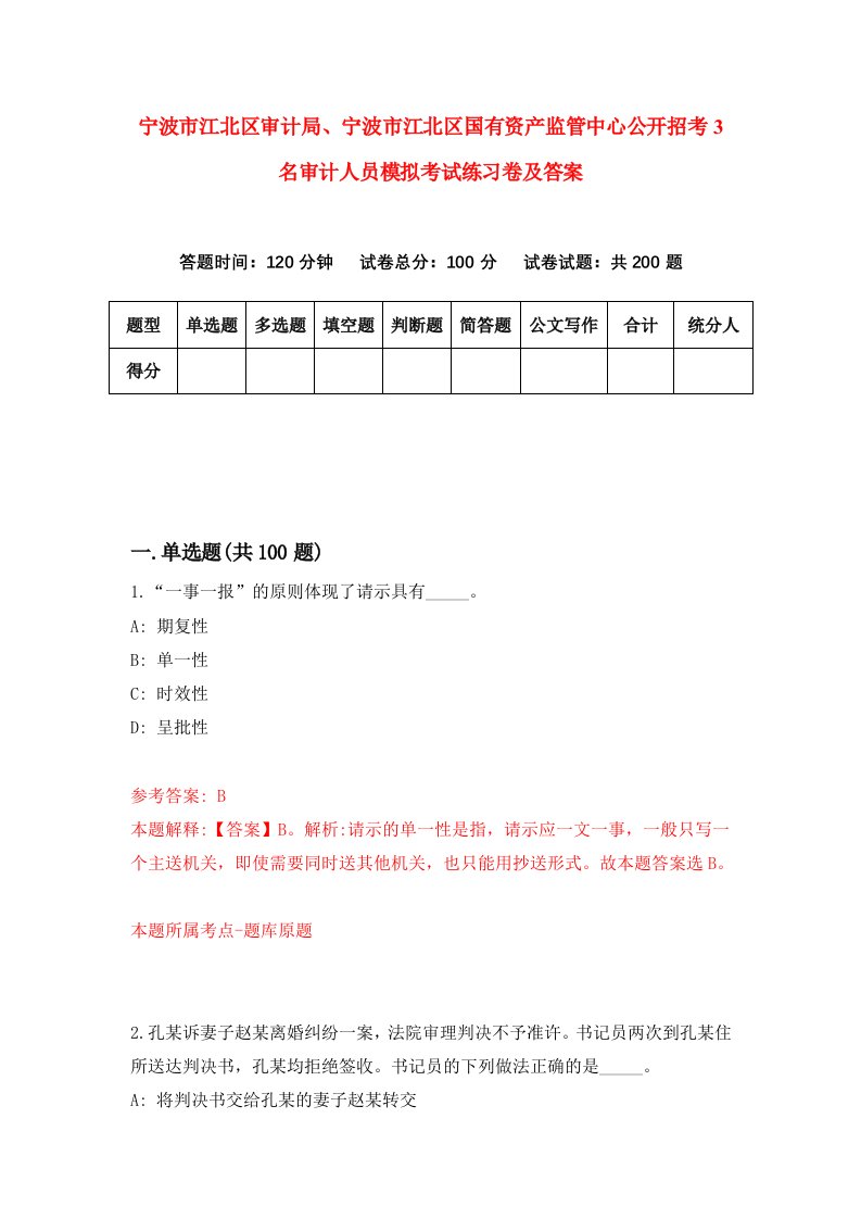 宁波市江北区审计局宁波市江北区国有资产监管中心公开招考3名审计人员模拟考试练习卷及答案第4套