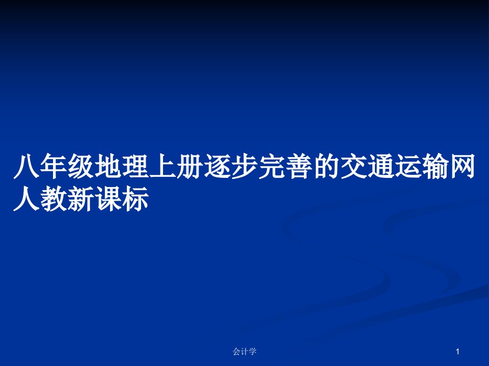 八年级地理上册逐步完善的交通运输网人教新课标PPT教案学习