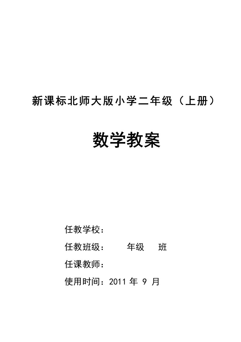 二年级上册数学冀教版教案第一单元