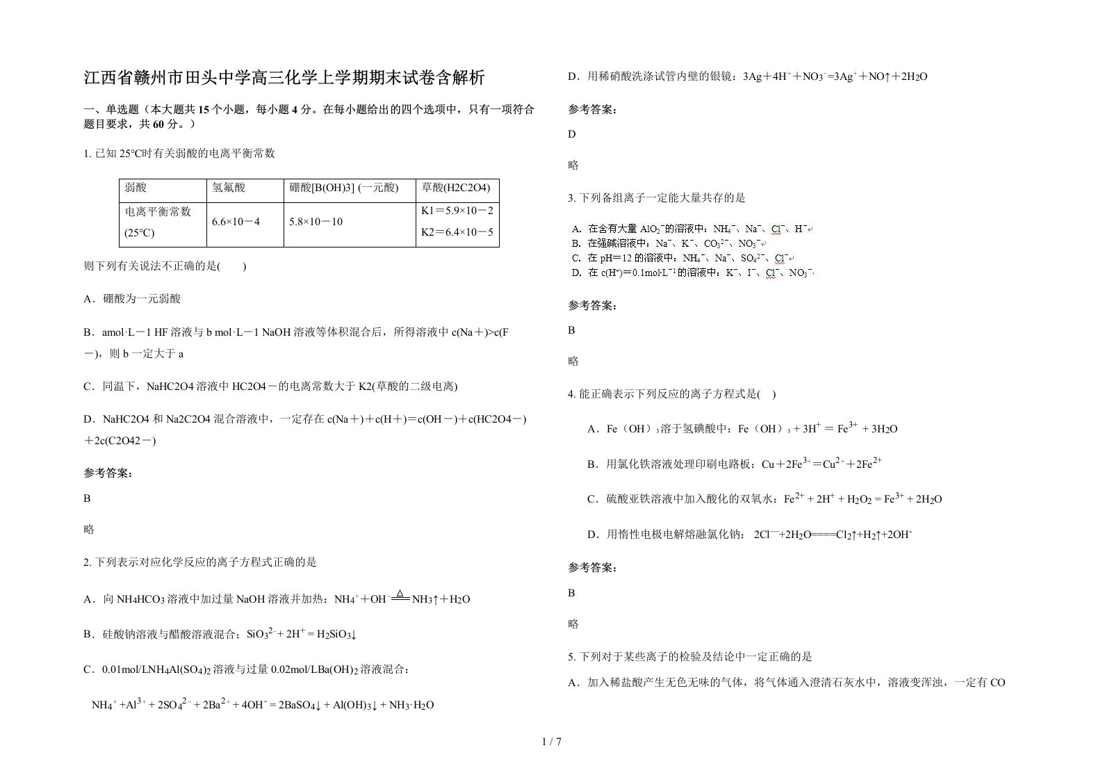 江西省赣州市田头中学高三化学上学期期末试卷含解析