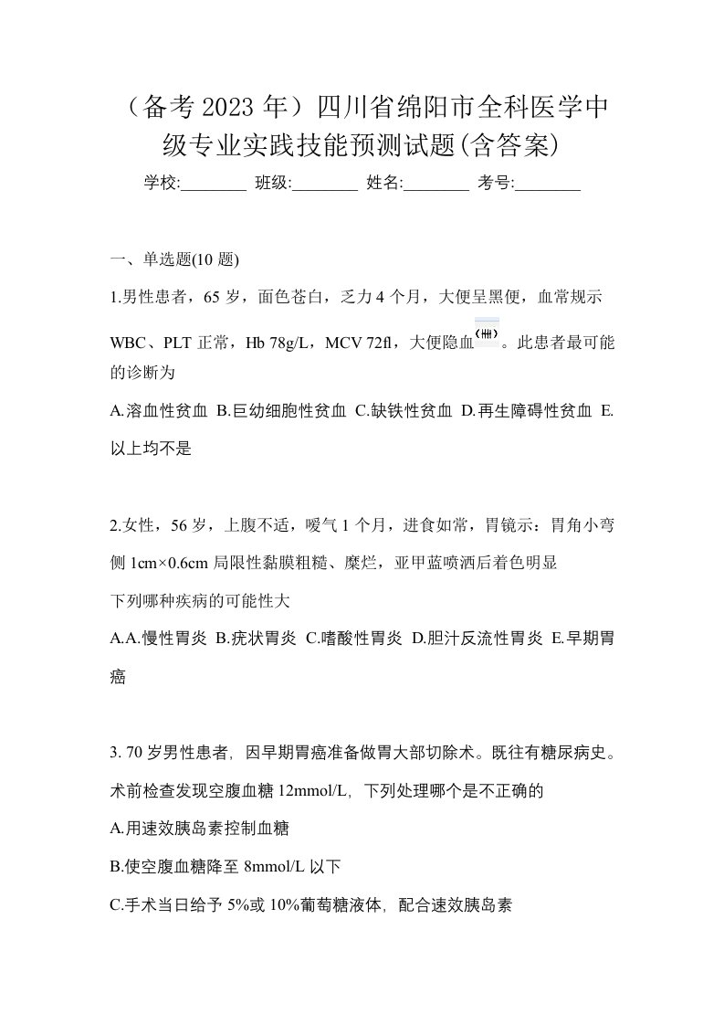 备考2023年四川省绵阳市全科医学中级专业实践技能预测试题含答案