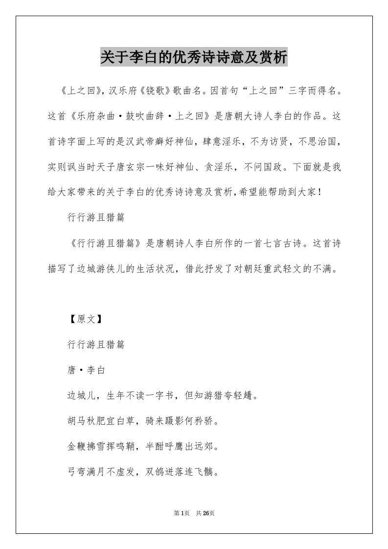 关于李白的优秀诗诗意及赏析