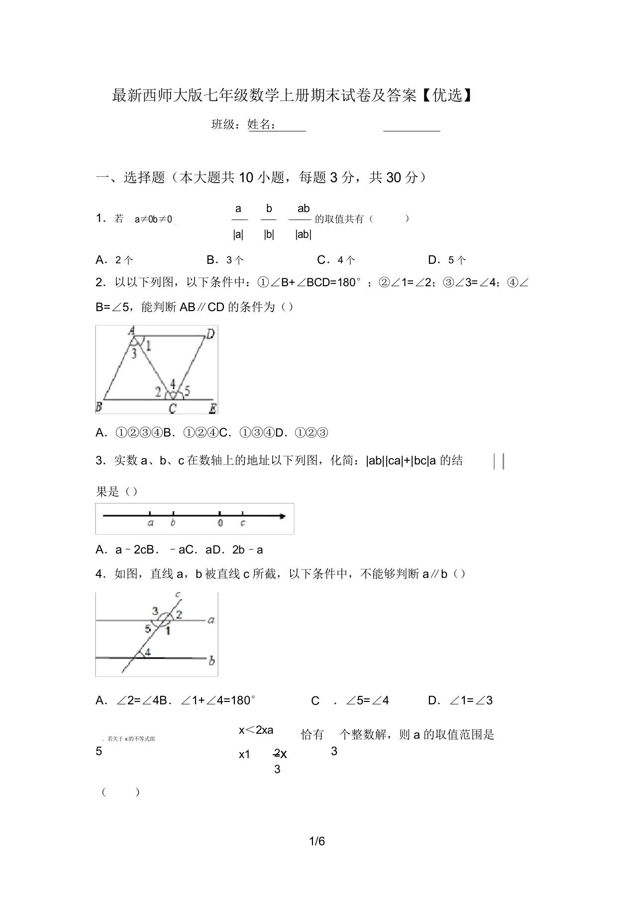 最新西师大版七年级数学上册期末试卷及答案【精品】