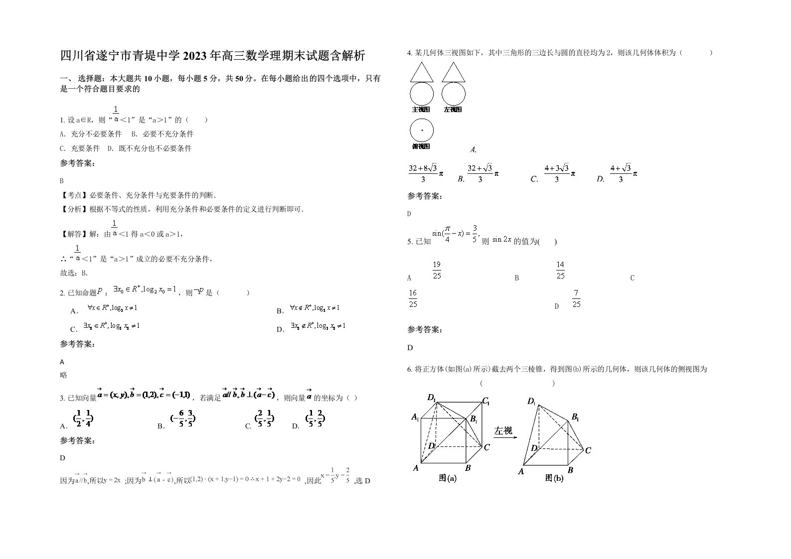 四川省遂宁市青堤中学2023年高三数学理期末试题含解析