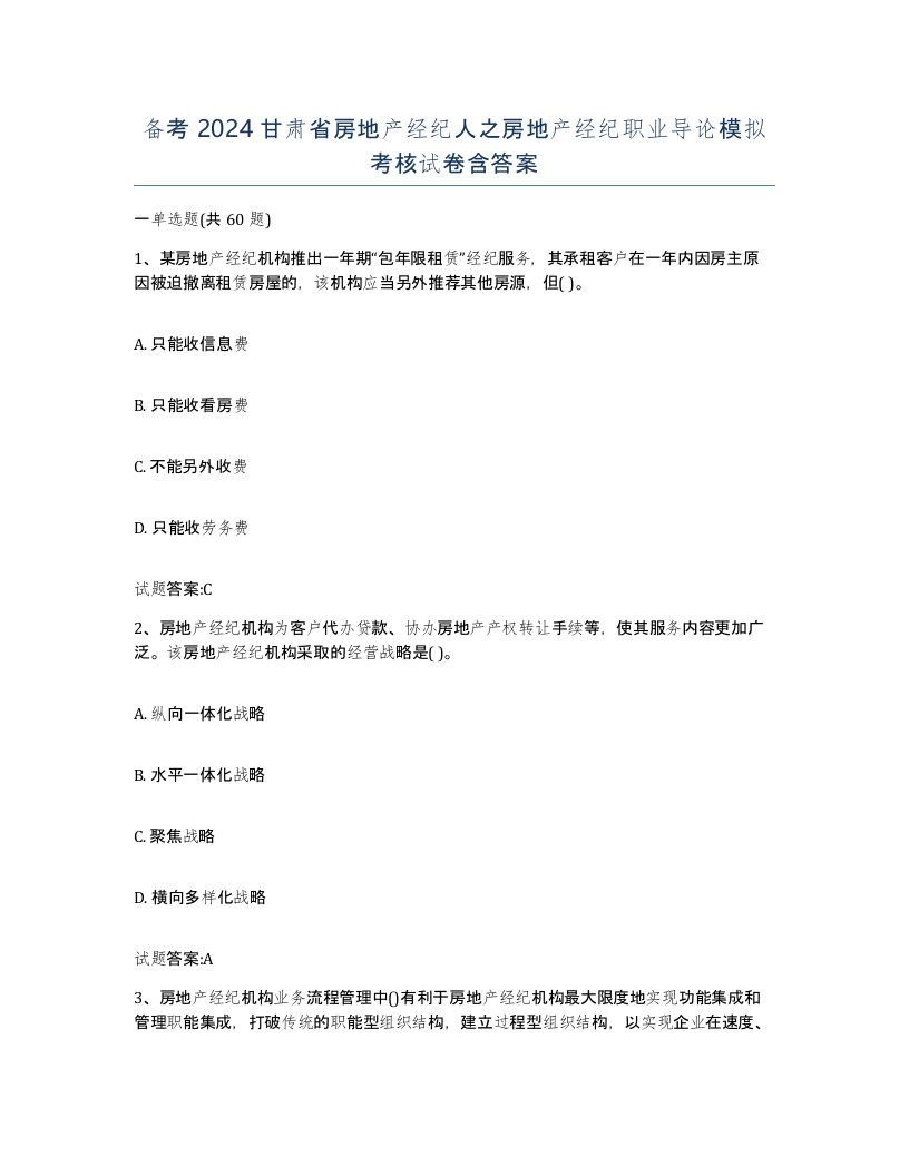 备考2024甘肃省房地产经纪人之房地产经纪职业导论模拟考核试卷含答案