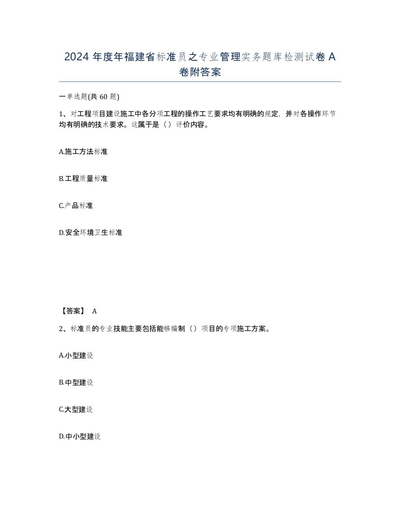 2024年度年福建省标准员之专业管理实务题库检测试卷A卷附答案