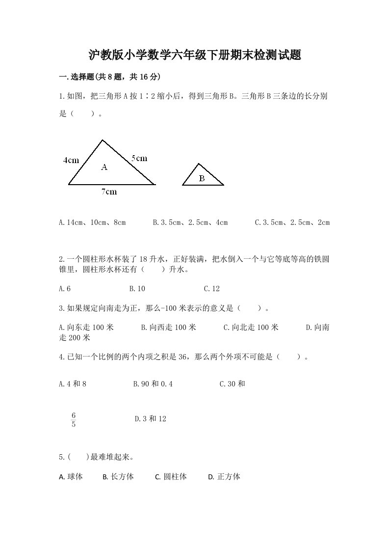 沪教版小学数学六年级下册期末检测试题完整参考答案