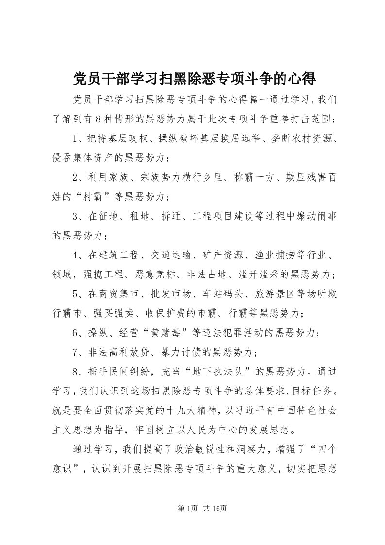 党员干部学习扫黑除恶专项斗争的心得