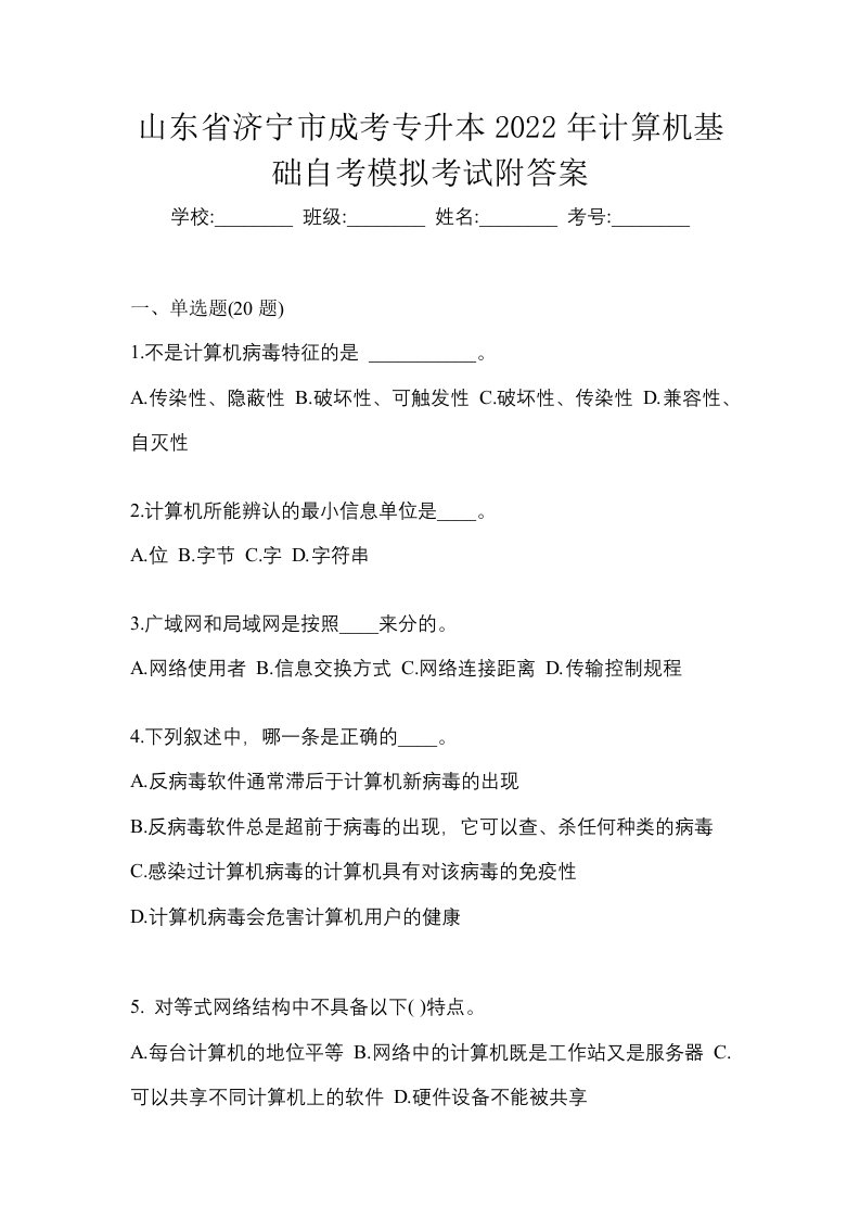 山东省济宁市成考专升本2022年计算机基础自考模拟考试附答案