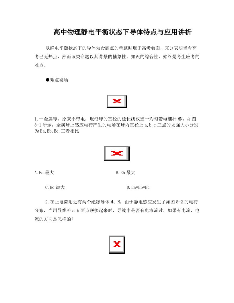 静电平衡状态下导体特点与应用习题