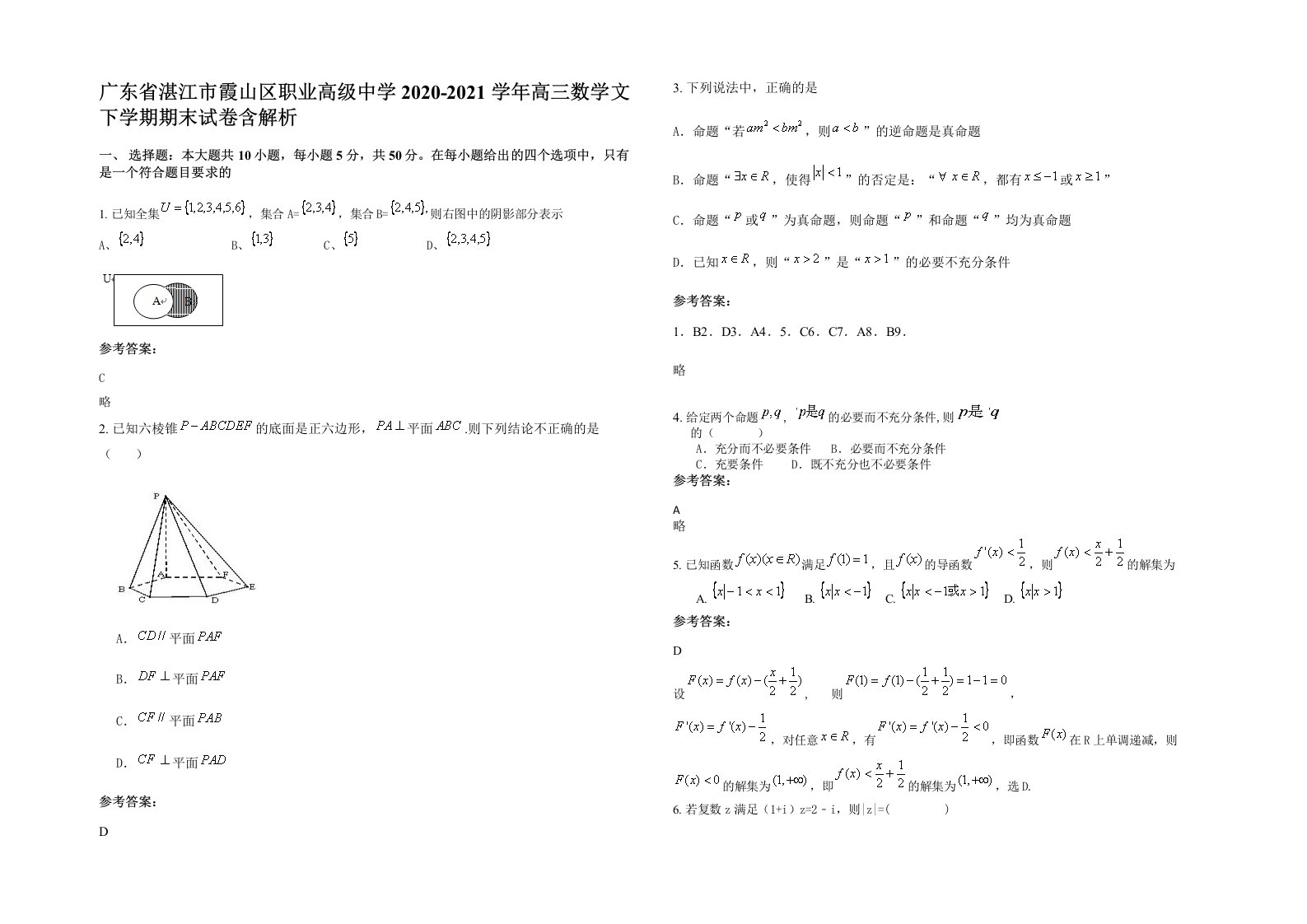 广东省湛江市霞山区职业高级中学2020-2021学年高三数学文下学期期末试卷含解析