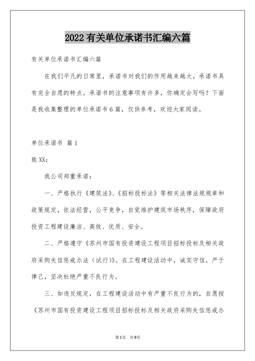 2022有关单位承诺书汇编六篇